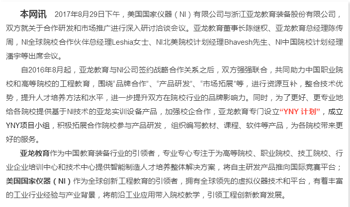 “更好地合作，更大的平臺”——亞龍教育與美國國家儀器(NI)強強聯合，致力于服務打造更多高技術技能人才和未來工程師！