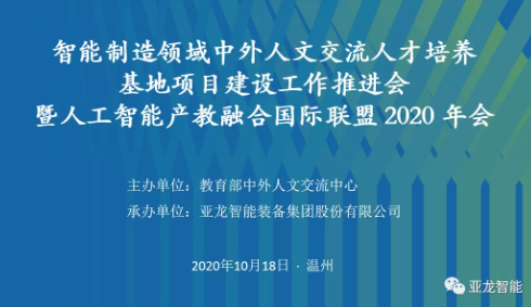 智能制造領域中外人文交流人才培養基地項目建設工作推進會 暨人工智能產教融合國際聯盟 2020年會在亞龍智能舉行