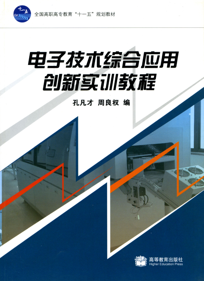 《電子技術綜合應用創新實訓教程》