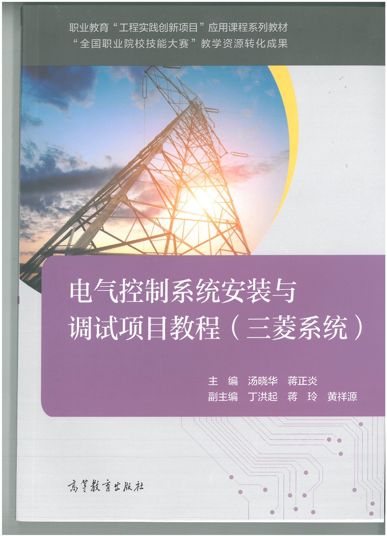 電氣控制系統安裝與調試項目教程（三菱系統）