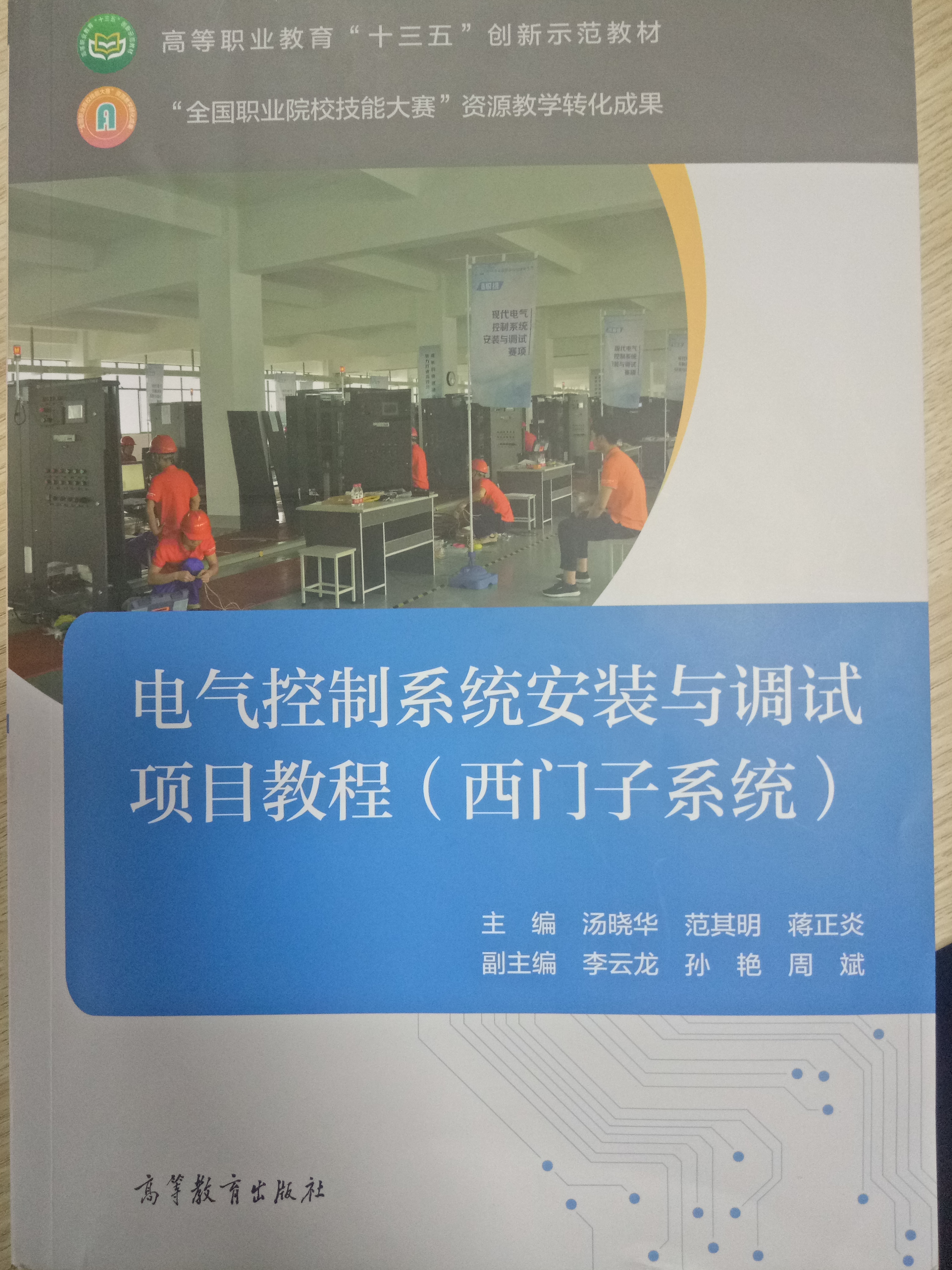 電氣控制系統安裝與調試項目教程（西門子系統）