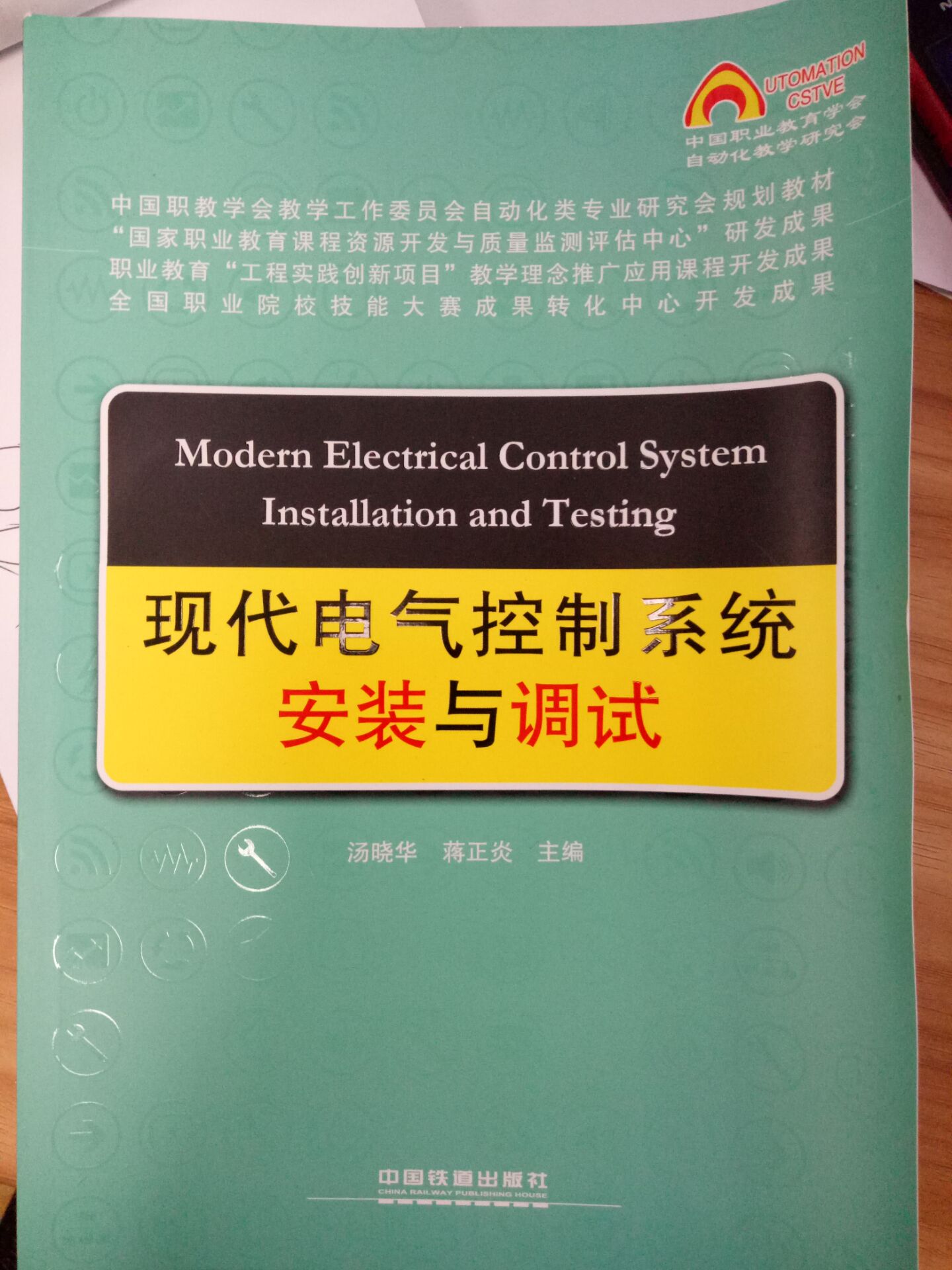 現代電氣控制系統安裝與調試（西門子）